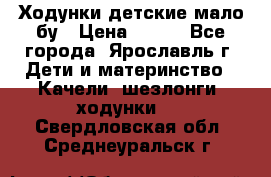 Ходунки детские мало бу › Цена ­ 500 - Все города, Ярославль г. Дети и материнство » Качели, шезлонги, ходунки   . Свердловская обл.,Среднеуральск г.